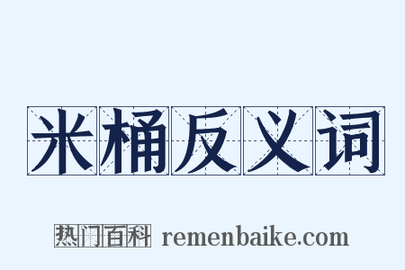 米桶反义词是什么意思的图片